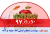 نوروز با چهارده معصوم علیهم‌السلام / مؤمن واقعی در نگاه پیامبر اعظم صلی الله علیه و آله