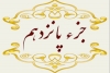 مرور نکاتی از جزء پانزدهم قرآن کریم